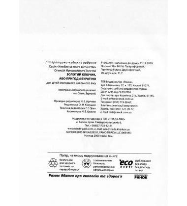 Золотий ключик, або пригоди Буратіно