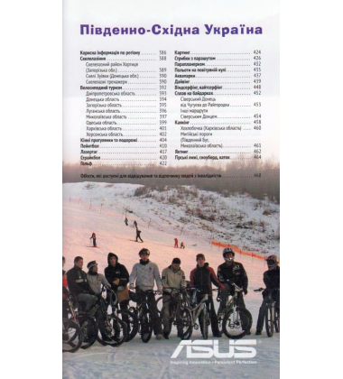 Україна. Відпочивай активно!