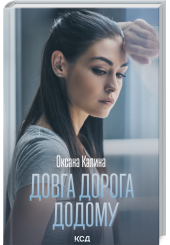 Довга дорога додому