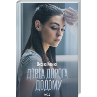 Довга дорога додому