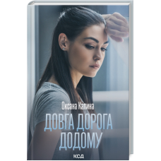 Довга дорога додому
