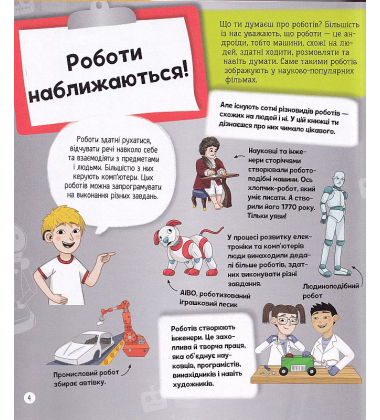 Я можу бути роботехніком