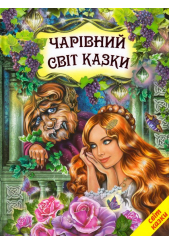 Чарівний світ казки