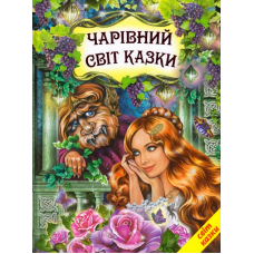 Чарівний світ казки
