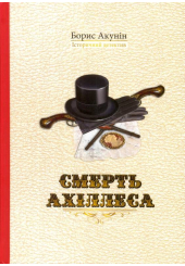 Смерть Ахіллеса