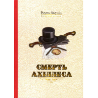 Смерть Ахіллеса