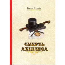 Смерть Ахіллеса