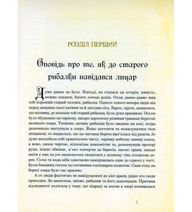 Ундина: ілюстрації Артура Рекхема