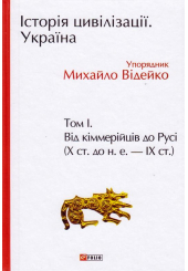 Історія цивілізації. Україна. Том 1. Від кіммерійців до Русі