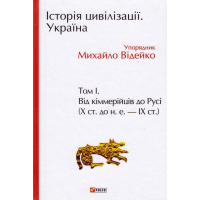Історія цивілізації. Україна. Том 1. Від кіммерійців до Русі