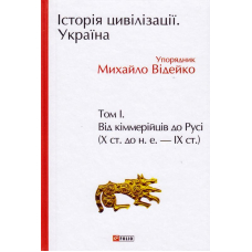 Історія цивілізації. Україна. Том 1. Від кіммерійців до Русі