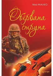 Обірвана струна