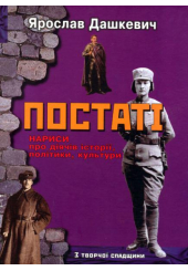 Постаті. Нариси про діячів історії, політики, культури