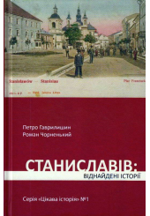 Станиславів: віднайдені історії