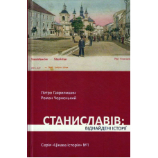 Станиславів: віднайдені історії