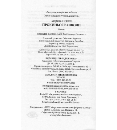 Прокинься в Ніколи