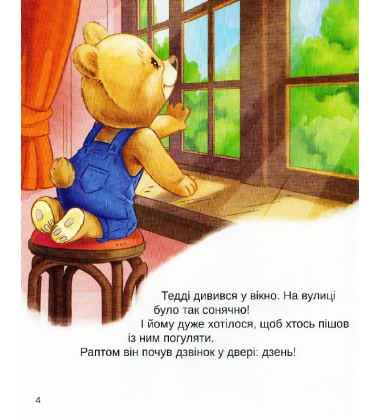 Тедді. День пригод