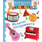 Музичні інструменти
