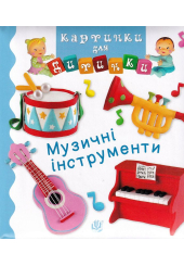 Музичні інструменти