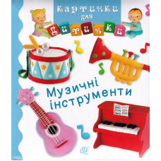 Музичні інструменти