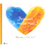 Україно, я люблю тебе! Ukraine, I love you!