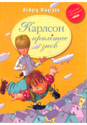 Карлсон прилітає знов