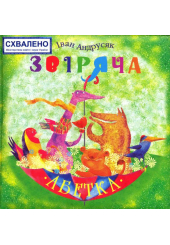 Звіряча абетка