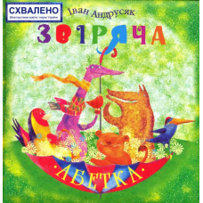Звіряча абетка