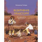 Відкривачі праісторії. Як працюють археологи