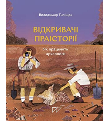 Відкривачі праісторії. Як працюють археологи