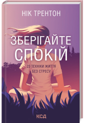 Зберігайте спокій. 23 техніки життя без стресу