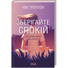 Зберігайте спокій. 23 техніки життя без стресу