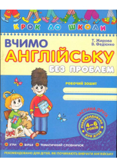 Вчимо англійську без проблем (Частина 2)