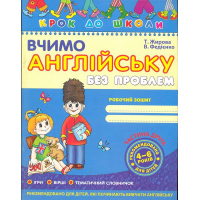 Вчимо англійську без проблем (Частина 2)