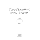 Планувальник кота Інжира. Спокійно, я маю план! (космос)