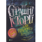 Страшні історії для розповіді в темряві