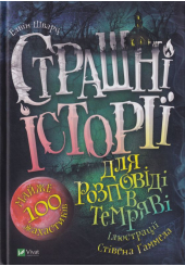 Страшні історії для розповіді в темряві