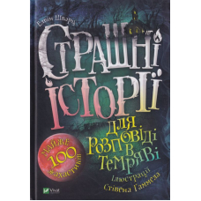 Страшні історії для розповіді в темряві