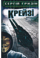 Крейзі