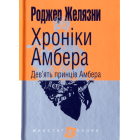 Хроніки Амбера. Дев’ять принців Амбера. Кн. 1. (малий формат)