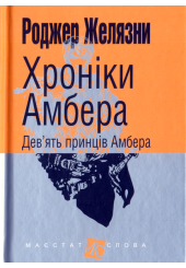 Хроніки Амбера. Дев’ять принців Амбера. Кн. 1. (малий формат)