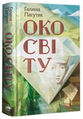 Око світу