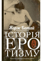 Історія еротизму