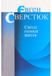 Світлі голоси життя
