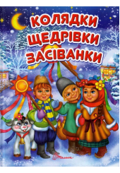 Колядки, щедрівки, засіванки