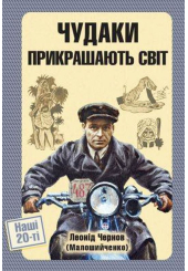 Чудаки прикрашають світ