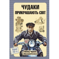 Чудаки прикрашають світ