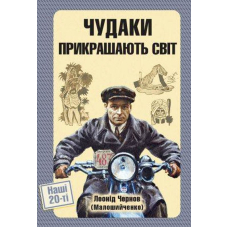 Чудаки прикрашають світ