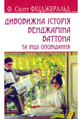 Дивовижна історія Бенджаміна Баттона та інші оповідання