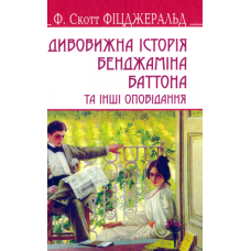 Дивовижна історія Бенджаміна Баттона та інші оповідання